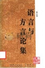 语言与方言论集 1993 PDF电子版封面 7218007813 詹伯慧著