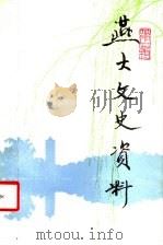 燕大文史资料 第1辑 1988 PDF电子版封面 7301002483 燕大文史资料编委会编