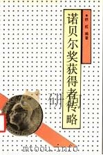 诺贝尔奖获得者传略 第1卷 1991 PDF电子版封面 720600900X 舒虹编著