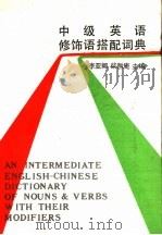 中级英语修饰语搭配词典 1988 PDF电子版封面 7540300159 李亚卿,柴勉庵主编;但汉源,吴忠义,李维光,朱万麟,胡双龙,