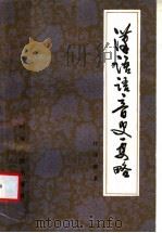 汉语语音史要略 1984 PDF电子版封面 9105·5 任铭善著