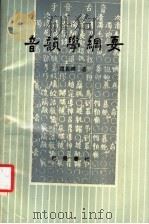 音韵学纲要 1990 PDF电子版封面 7805232822 赵振铎著