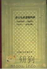莎士比亚悲剧四种:《哈姆雷特》《奥瑟罗》《里亚王》《麦克白斯》 1988 PDF电子版封面 7020009018 卞之琳译