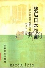 战后日本教育 日本的经济现代化与教育 1988 PDF电子版封面 7538305955 梁忠义主编