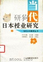 当代日本授业研究 1994 PDF电子版封面 7544004384 钟启泉,方明生著