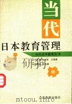当代日本教育管理 1995 PDF电子版封面 7544006107 王智新主编