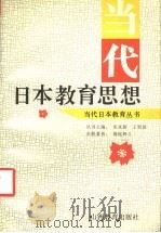 当代日本教育思想（1994 PDF版）