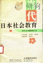 当代日本社会教育 1994 PDF电子版封面 7544004678 梁忠义主编