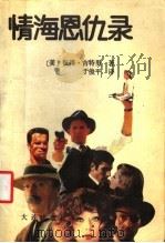 情海恩仇录 1989 PDF电子版封面 7805550891 (美)吉特里,P著;于俊平译