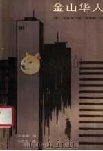 金山华人 1985 PDF电子版封面 10091·1041 (美)金斯顿(Kingston,M.H.)著;李美华译