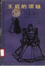 王后的项链 1983 PDF电子版封面 10116·941 (法)大仲马(A.Dumas)著;王振孙,韩沪麟译