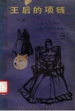 王后的项链 下 1983 PDF电子版封面 10116·941 (法)大仲马著;王振孙,韩沪麟译