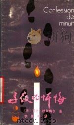 子夜的忏悔 1986 PDF电子版封面 10111·1514 (法)杜阿梅尔(Duhamel,G.)著;罗国林译