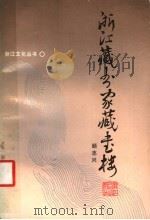 浙江藏书家藏书楼 1987 PDF电子版封面 7213001051 顾志兴著