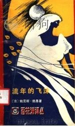 流年的飞沫 第3版 1988 PDF电子版封面 7210000747 (法)鲍里斯·维昂著;刘甲桂译