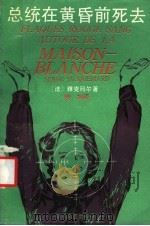 总统在黄昏前死去 1991 PDF电子版封面 7533903692 (法)雅克玛尔著;晓旭译