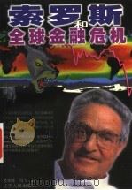 索罗斯和全球金融危机 1988 PDF电子版封面 7205042259 李永胜,马飞著