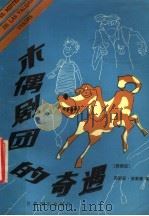 木偶剧团的奇遇 1985 PDF电子版封面 7003·122 (阿根廷)波莱蒂(Poletti,S.)著;仇新年译