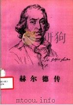 赫尔德传 1993 PDF电子版封面 7100009472 (德)卡岑巴赫(Kantzenbach,Friedrich