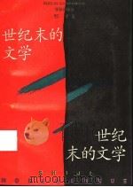 世纪末的文学 1994 PDF电子版封面 7806160248 邹平著