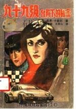 九十九级台阶下的秘密 1986 PDF电子版封面 10430·12 (英)基恩·卡勒利著;孙慧敏,王荣山译