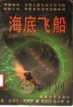 海底飞船 1992 PDF电子版封面 7537806276 (美)迈克尔·克莱顿著;周继刚,张小娜译