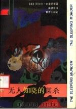 无人知晓的谋杀 1992 PDF电子版封面 7536619030 (英)克里斯蒂(Christie,Agatha)著;吴建友译