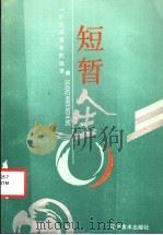 短暂人生:一个艺术青年的追求 1988 PDF电子版封面 753140026X 马兆政著