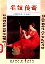 名妓传奇 上 1992 PDF电子版封面 7540708154 (美)泰勒·考德威尔著;李自修译