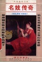 名妓传奇 下 1992 PDF电子版封面 7540708154 (美)泰勒·考德威尔著;李自修译