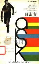 目击者 1989 PDF电子版封面 7537800626 (美)凯利,(美)华莱士著;任建国等译