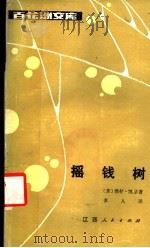 摇钱树（1985年08月第1版 PDF版）
