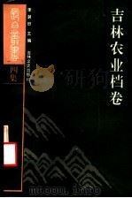 长白丛书 四集 吉林农业经济档案卷 1990 PDF电子版封面 7805282102 马玉良,王婉玉选编