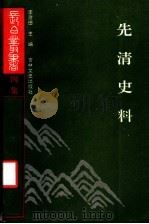 先清史料 四集 1990 PDF电子版封面 7805282719 吉林师小燕子学院古籍研究所,李澍田编