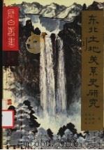 东北土地关系史研究 1990 PDF电子版封面 7805282840 乌廷玉等著