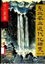 东北农业近代化研究 1990 PDF电子版封面 7805282859 衣保中著