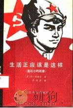 生活正应该是这样 盖达尔的故事 1983 PDF电子版封面 10093·501 (苏)弗·玛留金著;甘雨泽译