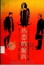热恋的旋涡   1987  PDF电子版封面  10109·2128  （苏）斯·米舒拉著；姚润民，雷吉洁译 