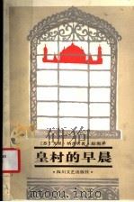 皇村的早晨 1989 PDF电子版封面 7541103365 (苏,)纳吉宾(Нагибин,Ю.)著;赵洵译