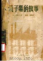 镜子场的故事（1958 PDF版）