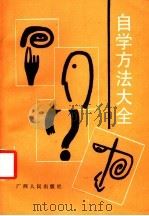 自学方法大全 1988 PDF电子版封面 7219007388 麦群忠主编