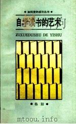 自学读书的艺术 1986 PDF电子版封面 7106·1691 杨阳著