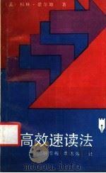 高效速读法 1989 PDF电子版封面 7224004545 (美)曼尔斯著;胡雪梅,李志强译