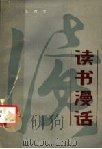 读书漫话 1989 PDF电子版封面 3110·125 朱育文编