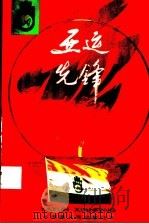 亚运先锋 1990 PDF电子版封面 7211015721 第11届亚运会组委会群工部,共青团北京市委员会编