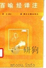 百喻经译注 1987 PDF电子版封面 10347·42 蓉生译注
