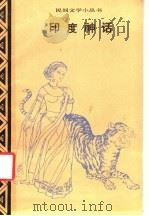 印度神话 1984 PDF电子版封面 10229·0073 刘靖华,任泉译