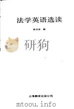法学英语选读 1987 PDF电子版封面 7311·46 陈忠诚编