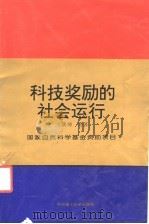 科技奖励的社会运行 1993 PDF电子版封面 7560907806 王炎坤等著