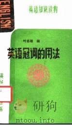 英语冠词的用法 1987 PDF电子版封面 7543500019 叶志雄编著
